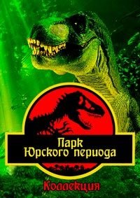 Парк Юрського періоду